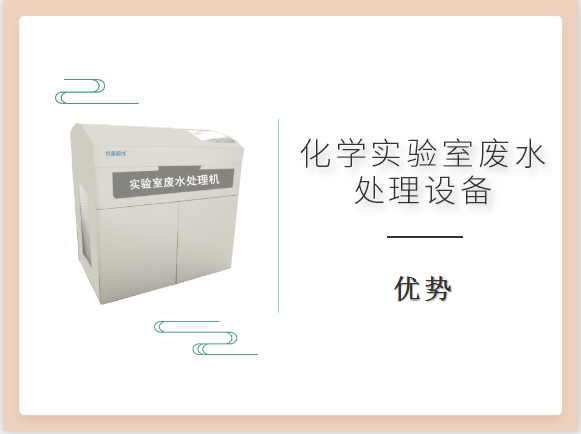 化學實驗室廢水處理設備優(yōu)勢有哪些？買前必看！