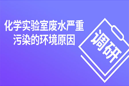 化學(xué)實(shí)驗(yàn)室廢水嚴(yán)重污染的環(huán)境原因