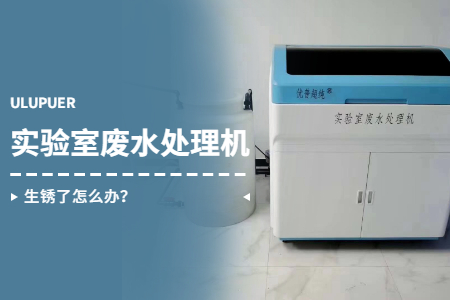 實(shí)驗(yàn)室廢水處理機(jī)生銹了怎么辦？