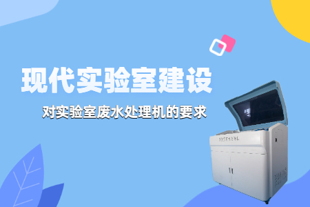 現(xiàn)代實驗室建設中，實驗室廢水處理機有哪些要求？