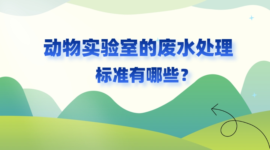 動物實驗室的廢水處理標準有哪些？