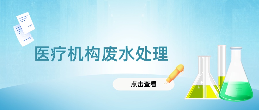 醫(yī)療機(jī)構(gòu)廢水處理，這些問(wèn)題要知道~